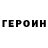 ГЕРОИН белый Valery Hordeev